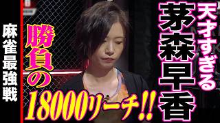 天才すぎる茅森早香!!　勝負の18000リーチ!!【麻雀最強戦2025 Mリーガー最強決戦 名局③】
