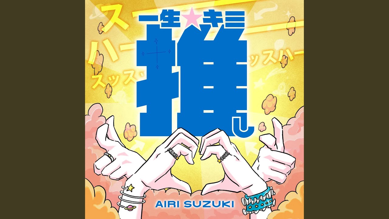 一生☆キミ推し / 鈴木愛理