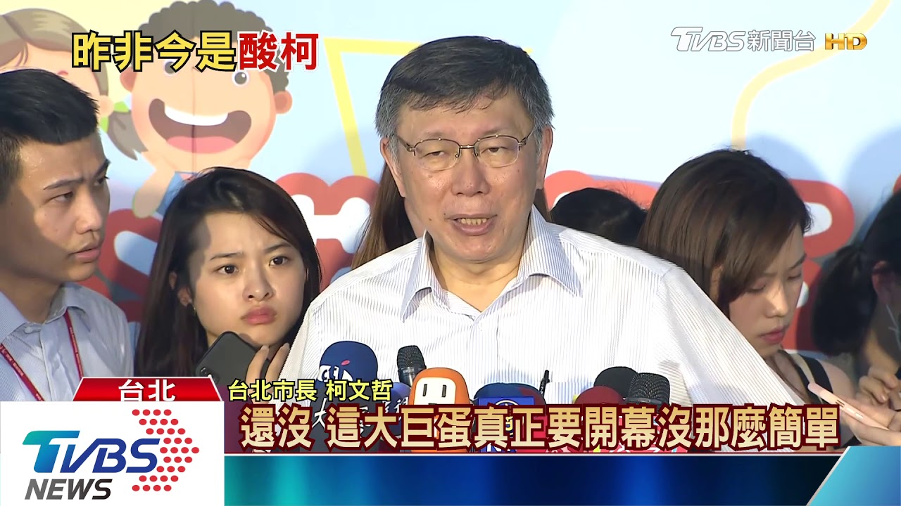 拚完工？　柯：大巨蛋怎做都非政績、是善後