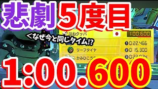 【3:03:28 超悲報の…😭】５度目の600ふざけるなぁぁぁぁぁぁ！現世界１０位の男による200ccビッグブルー世界記録目指す生放送ア～カイブ【マリオカート8DX】