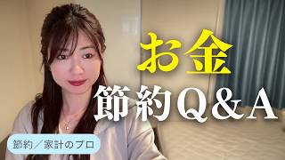 【節約・貯金】お金のQ&A