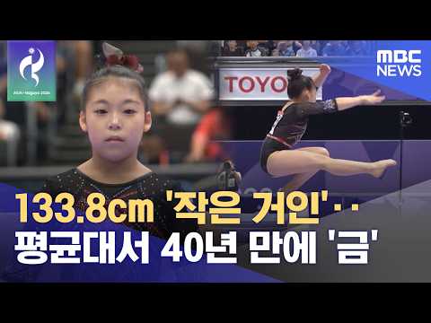 키 133cm 17살 황서현 선수, 평균대에서 40년 만에 금메달!