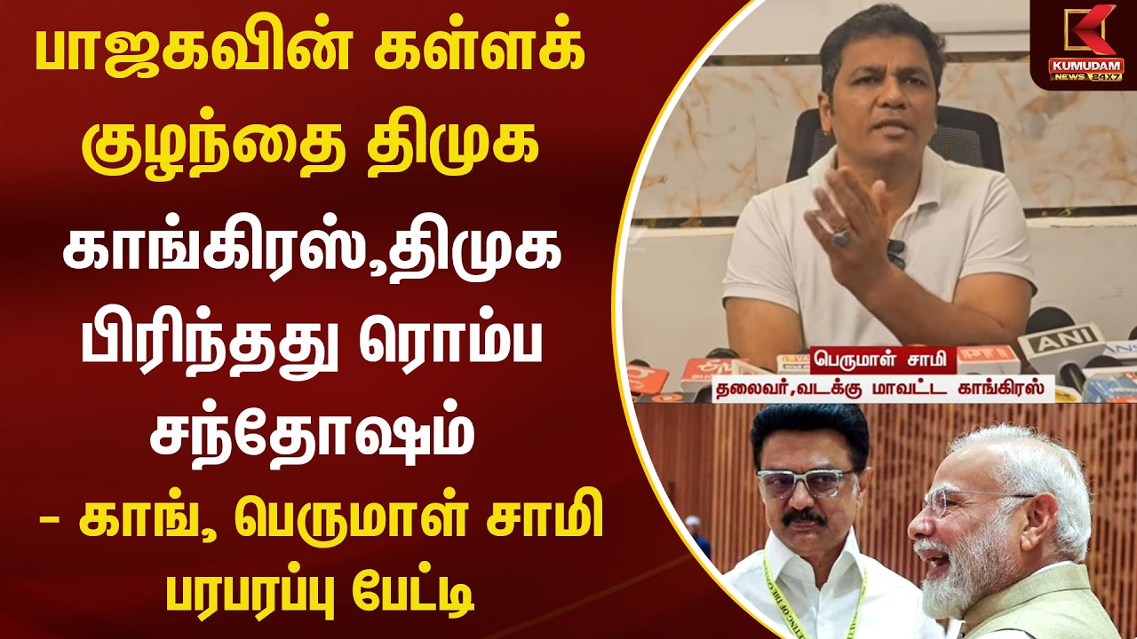 BJP -ன் கள்ளக் குழந்தை DMK... - காங், பெருமாள் சாமி பரபரப்பு பேட்டி | Congress | TVK Vijay