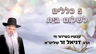 5 כללים לשלום בית | הרב דניאל זר