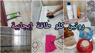 ادا حبيتي بيتك يكون نظيف ومنظم شوفي هاد الفيديو كيفاش مقسمة وقتي