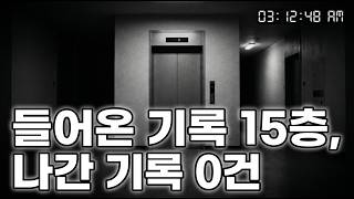 Download lagu 엘리베이터 CCTV는 왜 그들이 나가는 모습을 찍지 못했나 | 아파트 밀실 증발 미스터리! mp3