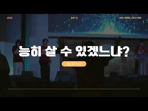 2026 J333 저녁 기도회 DAY-6