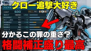 【格闘補正ガン盛りシリーズ】一撃の破壊力に特化させたバイアランカスタムは使うのが簡単になるのでオススメです【バトオペ２】