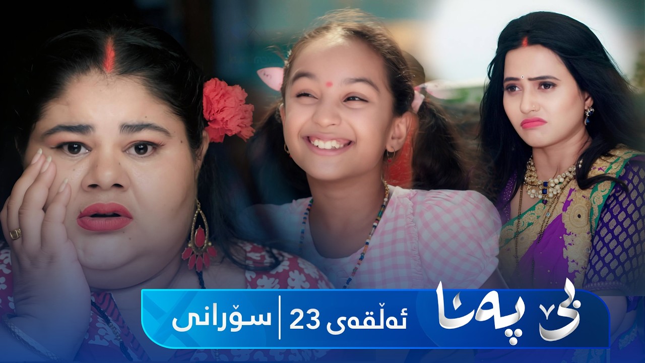 ڤیدیۆ | Be Pana - Sorani Alqay 23 | بێ پەنا - سۆرانی ئەڵقەی ٢٣