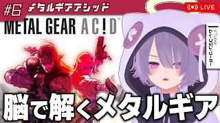 【メタルギアアシッド】カードゲームでステルスアクション！？なシリーズ異色作をやる【ゾーパー】part6