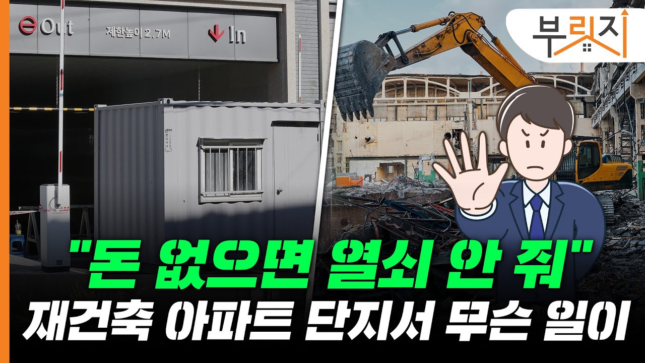 [부릿지PICK] "100억 주면 문 열어드려요" 공사비 갈등에 백기 드는 조합들