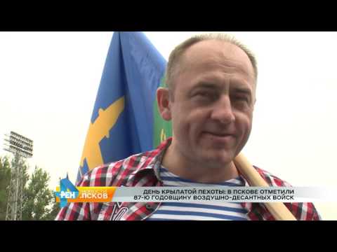 Новости Псков 02.08.2017 # День крылатой пехоты