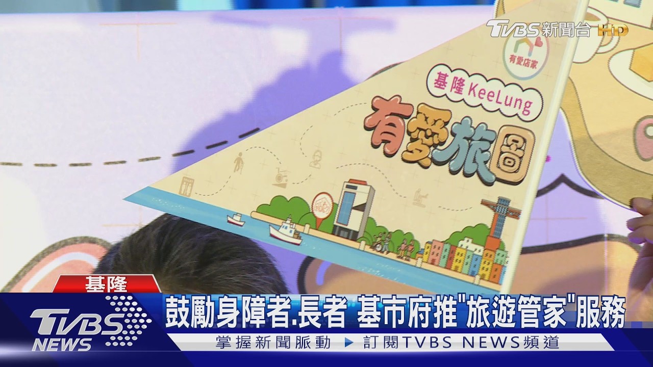 最高補助2500！　基市府推「有愛旅圖」旅行團 　規劃「7路線」