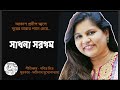 আকাশ প্রদীপ জ্বলে সাধনা সরগম