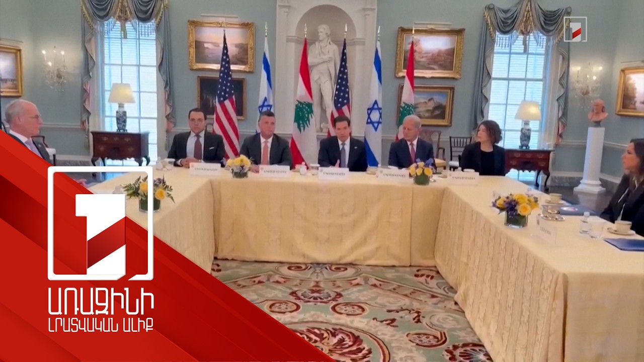 Իսրայելի և Լիբանանի ներկայացուցիչներն առաջին անգամ բանակցել են