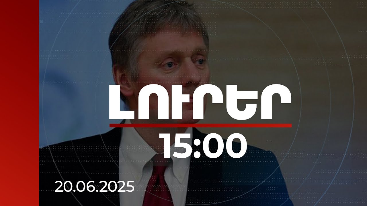 Լուրեր 15:00 | Իրանում իշխանափոխության մասին խոսակցություններն անգամ անթույլատրելի են. Պեսկովը՝ Նեթանյահուին