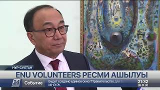 ЕҰУ-да Еріктілер жылының ресми түрде ашылуы өтті