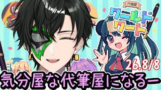 【代筆屋ワールドワード】代わりに色んなお手紙書きますよ？【マスクドウェイダー/MASKED WAYDER】