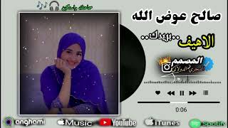 الاهيف بريدك  جديد 2027 الفنان صالح عوض الله أغاني سودانيه كامله المصممالفنجريالدلابي