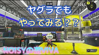 ヤグラのXPあげますかー【#スプラトゥーン3】【毎日配信】【　#スプラ3】【#スプラ】
