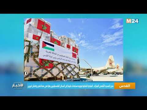 المبادرة الملكية بتوجيه مساعدات طبية إلى السكان الفلسطينيين بغزة هي محط تقدير وامتنان كبيرين