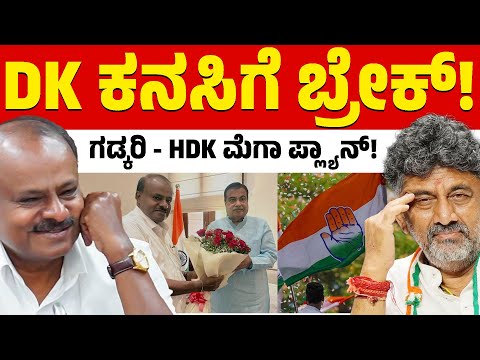 ನಿತಿನ್ ಗಡ್ಕರಿ ಜೊತೆ HDK ಮೆಗಾ ಪ್ಲ್ಯಾನ್! | HD Kumaraswamy | DK Shivakumar | Karnataka TV