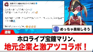 宝鐘マリン、地元企業との激アツコラボを発表しリスナー歓喜！【反応集】