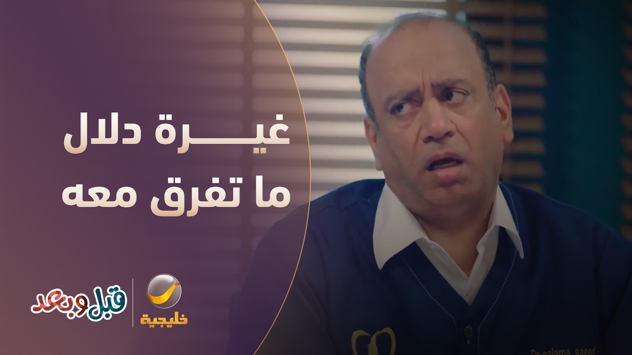 د. سلامة قرر.. وغيرة دلال ما تفرق معه - مسلسل قبل وبعد
