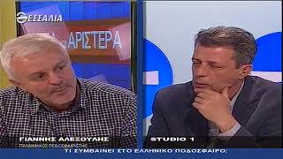 ΔΕΞΙΑ ΚΑΙ ΑΡΙΣΤΕΡΑ - ΤΙ ΣΥΜΒΑΙΝΕΙ ΣΤΟ ΕΛΛΗΝΙΚΟ ΠΟΔΟΣΦΑΙΡΟ 15 03 2018