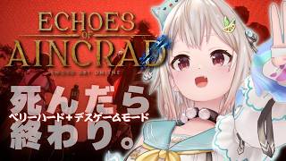 【 Echoes of Aincrad 】死んだら終わり。最高難易度：ベリーハード✖️デスゲームモード💀王覇山、挑戦。（ 私たちは、確かにここにいた ）【 にじさんじ┊︎葉山舞鈴┊︎※ネタバレ注意 】