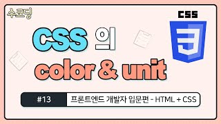 #13. CSS color 속성과 색상 단위(unit) - HTML/CSS 기초 강의 - 웹 코딩