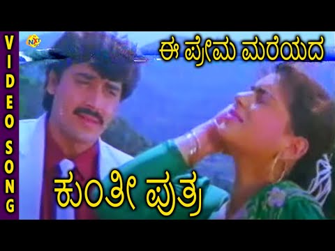 Kunthi Puthra-ಕುಂತೀ ಪುತ್ರ Kannada Movie Songs | Ee Prema Mareyada Video Song | Shashikumar | TVNXT