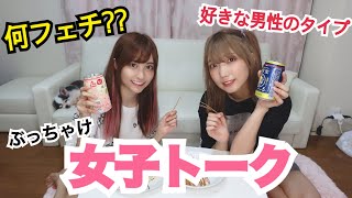 【必見】女子トーク宅飲み！！