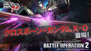 PS5(R)/PS4(R)『機動戦士ガンダム バトルオペレーション２』新機体参戦PV｜クロスボーン・ガンダムＸ-０