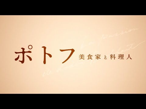 ポトフ 美食家と料理人 Video2