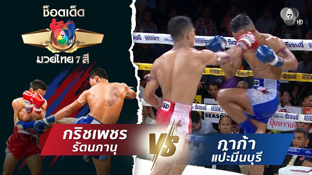 กริชเพชร รัตนภานุ vs กาก้า แป๊ะมีนบุรี | ช็อตเด็ดแม่?
