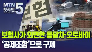 보험사 외면에 울던 용달차·배달오토바이, '공제조합'이 구제 / 머니투데이방송 (뉴스)