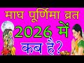 माघ पूर्णिमा कब 2026 February 2026 Mein Magh Purnima Kab Hai फरवर�