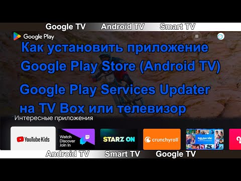 How to install the Google Play Store TV/Play Market TV/Android TV app on a TV Box or TV.