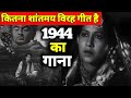 1944 का यह विरह गीत कितना शांतमय है रात मे