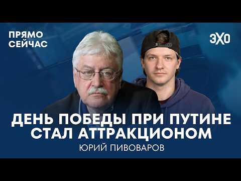 Прямо сейчас Юрий Пивоваров. Ведущий — Фёдор Павлюхин