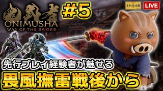 【鬼武者WS No.5】（ミスで無言部分有）畏風撫雷強かった！嵐山のクエストから実況プレイ🎮️先行プレイ経験者が華麗に一閃を決める（ネタバレ注意）【鬼武者 Way of the Sword】