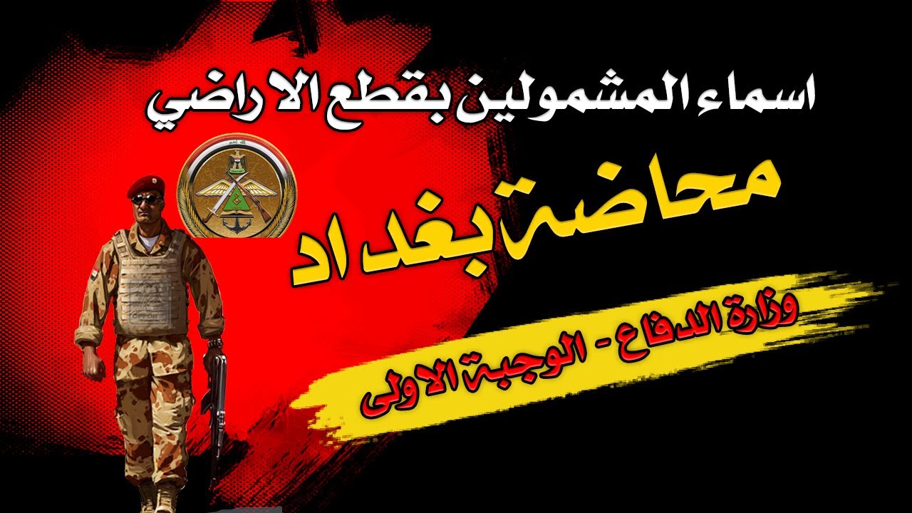 غلاف فيديو كيفية البحث عن اسمك في قائمة المشمولين بقطع الأراضي السكنية لمنتسبي وزارة الدفاع - بغداد