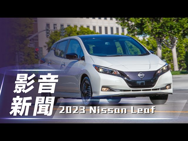 【影音新聞】Nissan Leaf｜造型更精進 美規2023年式登場！【7Car小七車觀點】