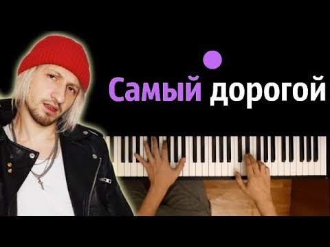 Нервы - Самый дорогой человек ● караоке | PIANO_KARAOKE ● + НОТЫ & MIDI