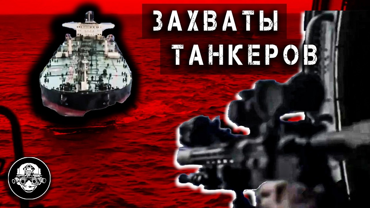 Захваты нефтяных танкеров России военными подразделениями стран НАТО. Морс?
