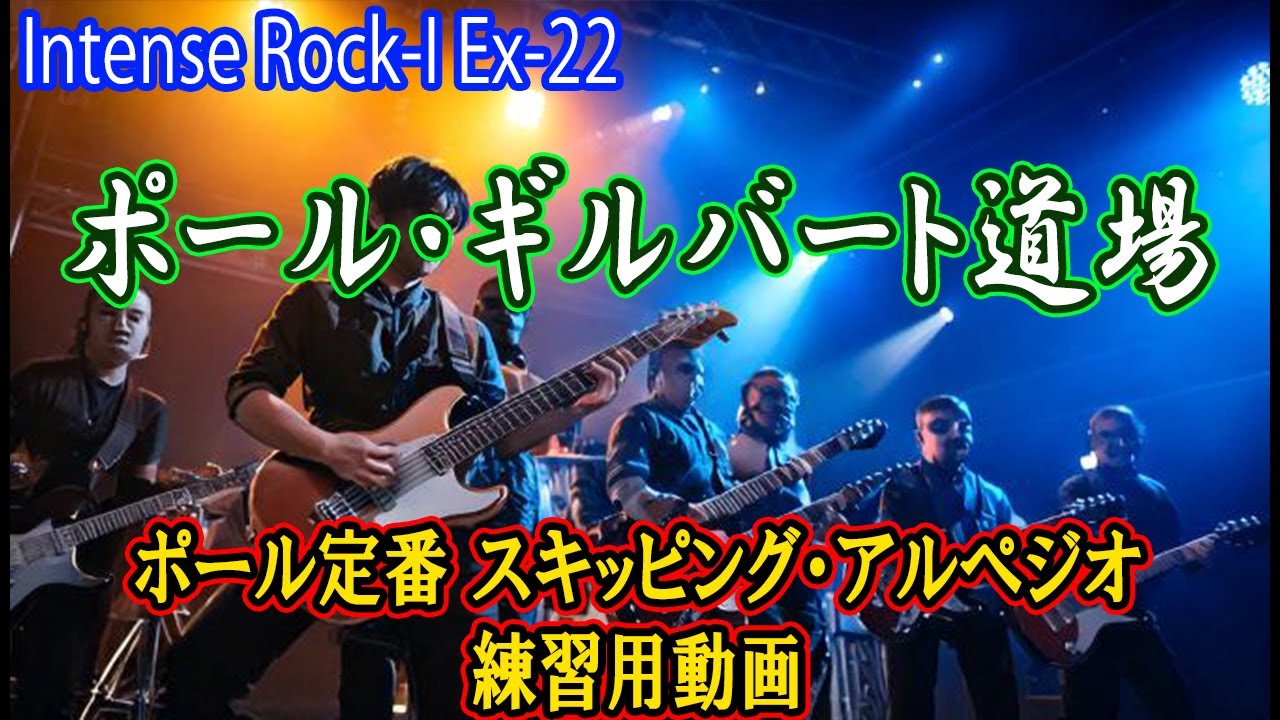 Ex-22「ポール定番　スキッピング・アルペジオ 」 Paul Gilbert /intense rock I 【ゆっくりから加速する練習動画】