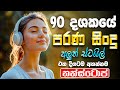 90 දශකයේ පරණ සිංදු Nonstop Artist Sinhala Sindu Best New Sinhala Songs Col