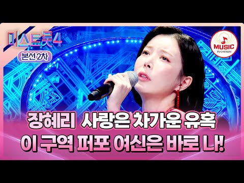 [#미스트롯4/본선2차] 🔥정열의 라틴 트롯🌹 1:1 데스매치 장혜리의 '사랑은 차가운 유혹'♬ #TVCHOSUNMUSIC (TV CHOSUN 260115 방송)