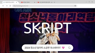 2024 청소년 동아리 소공연 ‘유스테이지(YOUTH+STAGE)’ - 밴드동아리 ‘Skript’